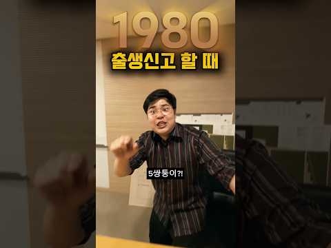 출생 신고할 때[2025VS1980] #낭만시리즈