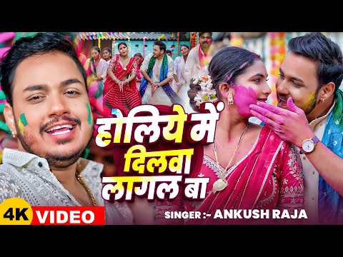 #video | होलिये में दिलवा लागल बा | Ankush Raja | Holiye Me Dilwa Lagal Ba | #Holi Song 2025