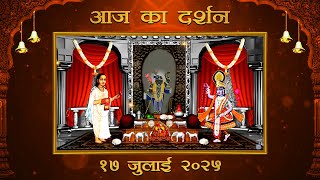 Aaj Ka Darshan Shravan Krishna Saptami 17 July 2025 Shrinathji ke Darshan.