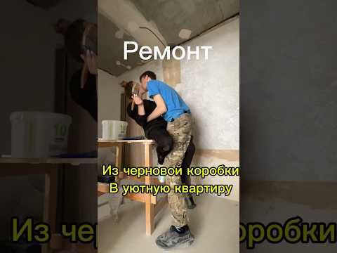 Ремонт в двушке😱😱#ремонт #мамаблог #семья #юмор #ипотека #дизайн #кухня #интерьер #отношения