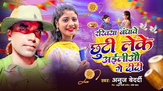 #रक्षाबंधन सांग | रखिया बंधाबे  छुटी लेके अइलीऔ गे दीदी | #Anuj Bedardi का रक्षाबंधन सांग 2025 