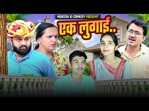 एक लुगाई // rajasthani haryanvi comedy // mukesh ki comedy