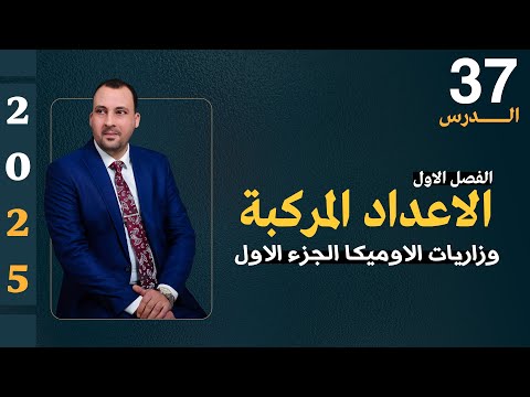 الرياضيات للصف السادس العلمي (الفصل الاول محاضرة 37 وزاريات الاوميكا الجزء الاول 2205)