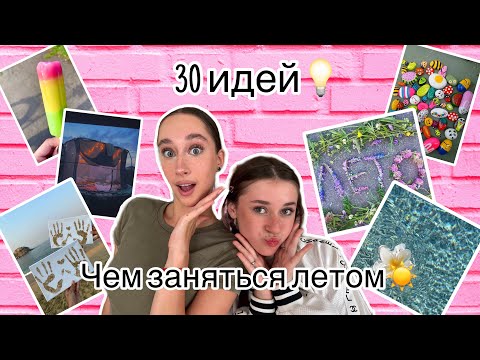 ЧЕМ ЗАНЯТЬСЯ ЛЕТОМ? 30 ИДЕЙ ЧЕМ ЗАНЯТЬСЯ ЛЕТОМ!