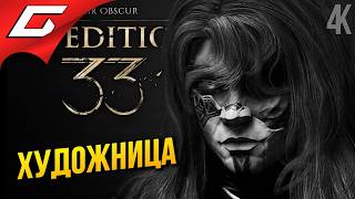 ТАЙНА ХУДОЖНИЦЫ ➤ Clair Obscur: Expedition 33 ◉ Прохождение 13