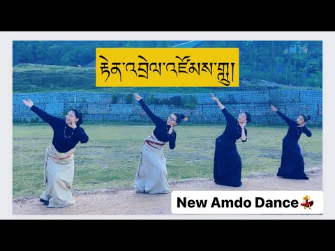 New Tibetan Amdo Dance ༼རྟེན་འབྲེལ་འཛོམས་གླུ།༽@Kunsang000 @Bhumo Metok @Tenzin_ma8888