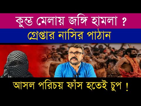 কুম্ভ মেলায় জঙ্গিদের হুমকি | গ্রেফতার নাসির পাঠান | আসল পরিচয় জানলে আঁতকে উঠবেন #prayagraj #upnews