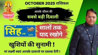 सिंह राशि / Leo (Singh Rashi) | अक्टूबर 2025 राशिफल | सबसे बड़ी दिवाली ! सालों तक याद रखोगे