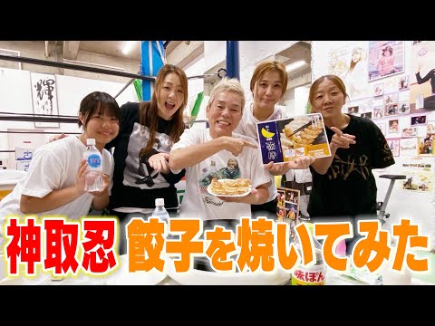 【漢・神取軍団】神取忍オススメの絶品餃子!豪快な漢の手料理でハプニング続出!!【神取忍】
