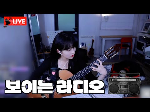 뚱치땅치의 보이는 라디오🎙️(Relaxing Classic Guitar)