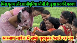 मिस पूनम और गाजीपुरिया भौजी के हुआ पटकी पटका सारनाथ गार्डन में 😱 @MissPoonamofficial 