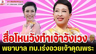 สื่อโหนวังทำเจ้าวังเวง, พยาบาล ทบ.เร่งอวยเจ้าคุณพระ /เกาะติดคิดทันข่าว ตอนที่ 3
