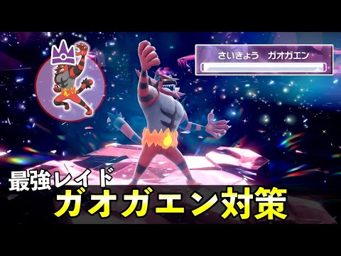 ★７「最強ガオガエン」ソロレイド対策！おすすめポケモン安定攻略方法を徹底解説【ポケモンSV】