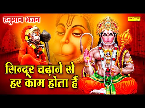 हनुमान भजन || सिन्दूर चढ़ाने से हर काम होता हैं || Sindoor Chadhane Se ||Manish Tiwari Hanuman Bhajan