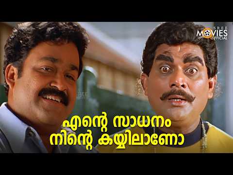 നീ പോടാ പൂട പിരിയാ | Olympian Anthony Adam | Mohanlal |Jagathy |Malayalam Movie Scenes |Comedy Scene