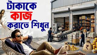 টাকাকে আপনার জন্য কাজে লাগানো শিখুন ! How to Make Money to Money ! Financial Freedom