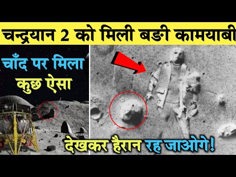 Chandrayaan-2 को मिली बड़ी कामयाबी, चाँद पर की ऐसी खोज देखकर हैरान रह जाओगे ll Chandrayaan 2 Breaking