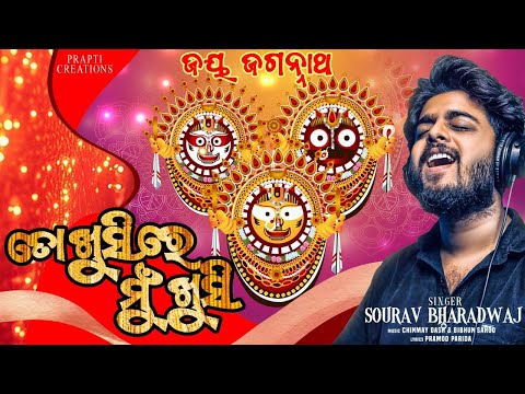 To Khuisre Mu Khusi | Odia Jagannath Bhajan | Sourav Bharadwaj | Odia New Devotional Song