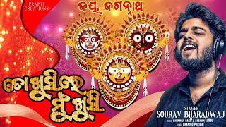 To Khuisre Mu Khusi | Odia Jagannath Bhajan | Sourav Bharadwaj | Odia New Devotional Song