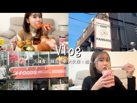 【Vlog】成人式終わったから爆食する3日間🥐💛韓国カフェ行ってパン爆買い🛍成人式のエピソードも💞