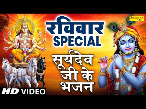 रविवार स्पेशल भजन | सूर्यदेव अमृतवाणी कथा | सूर्यदेव नॉनस्टॉप भजन | रविवार के भजन | Suryadev Katha