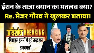 Pratishodh: Iran के ताजा बयान का मतलब क्या? Re. Major Gaurav Arya ने खुलकर बताया! | Israel | US