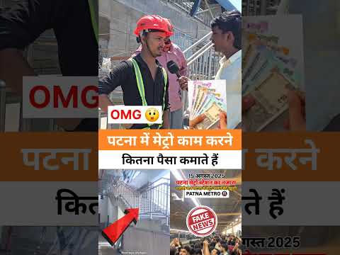 पटना में मेट्रो काम करने कितना पैसा कमाते हैं | Patna Metro Viral Video #patnametro #bihar #patna