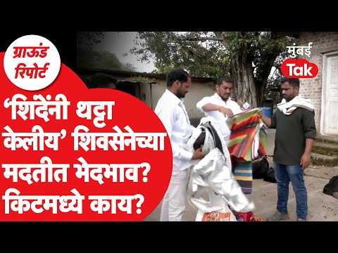 Marathwada Dharashiv Flood: शिवसेनेकडून पूरग्रस्तांना मदतीत भेदभाव? तरुणांनी आरोप करत फरक दाखवला