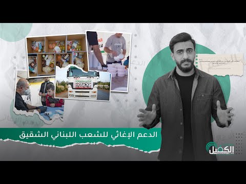 الدعم الاغاثي للشعب اللبناني الشقيق الذي تقدمه العتبة العباسية المقدسة في سوريا