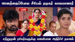 வானத்தைப்போல சீரியல் நடிகர் காலமானார் | Vanathai pola serial Actor | sun tv serial | mr partha