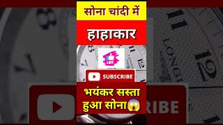 भयंकर सस्ता हुआ सोना 35000 भाव | #shorts #youtubeshorts #gold_price_today #sone_ka_bhav #viralshorts