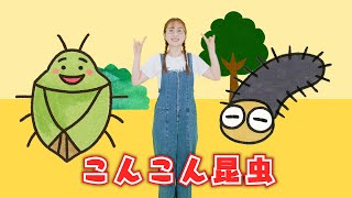 【MV】こんこん昆虫