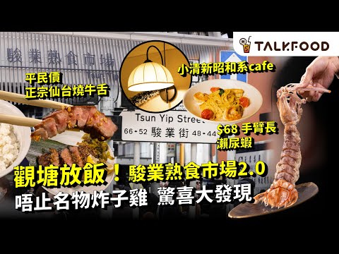 #TF【#街坊嘢】觀塘放飯 | 駿業熟食市場2.0 | 日賣800粒 超值手工餃 | 靚裝小清新Cafe 驚喜冬陰功忌廉虎蝦意粉 | 即燒仙台風牛舌 同場加映高CP值健康餐 | #廣東話