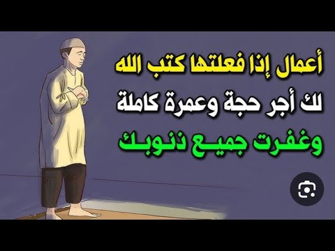 عمل بسيط إن فعلته كتب الله لكُم أجر الحج والعمرة - أوصانا به النبي صل الله عليه وسلم