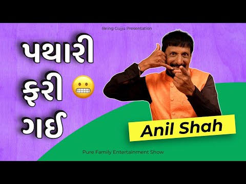 પથારી ફરી ગઈ  | Anil Shah  | comedy video gujarati | jokes in gujarati