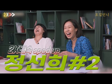 정선희_2배속 영상/화정언니, 퉁쳐 긍정의 힘!![호걸언니_2X배속]