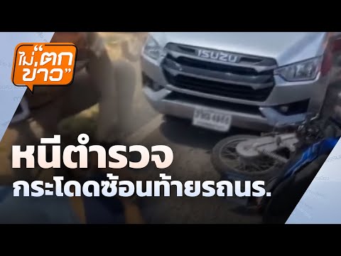 หนีตำรวจ กระโดดซ้อนท้ายรถนร. | ไม่ตกข่าว  | 14 มี.ค. 68
