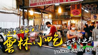 解鎖【雲林】美食地圖！斗六、斗南、虎尾銅板小吃一次收齊｜這幾間真的必吃｜Taiwan Street Food