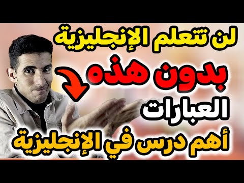 كيفية تعلم الإنجليزية بسهولة,🚀🚀 لن تتعلم الإنجليزية بدون هذه العبارات✅✅ أسهل طريقة لحفظ العبارات