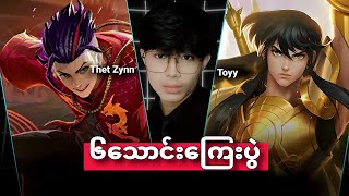တကယ်ချကြတဲ့Thet Zynn Vs Toyyတို့ရဲ့ပွဲ#mobilelegends 