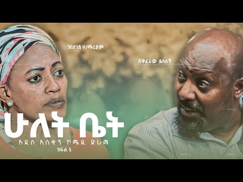 ሁለት ቤት አዲስ  ኮሜዲ ፊልም ክፍል 5 | Hulet bet  New  comedy Movie Epsoid 5