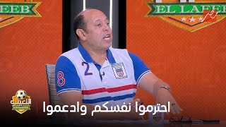 اللعيب | "احترموا نفسكم"..أحمد سليمان يوجه رسالة نارية: احنا في بداية موسم ده وقت دعم الزمالك