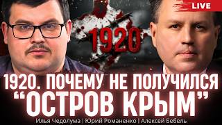 1920. Почему не получился "Остров Крым". Илья Чедолума, Алексей Бебель, Юрий Романенко