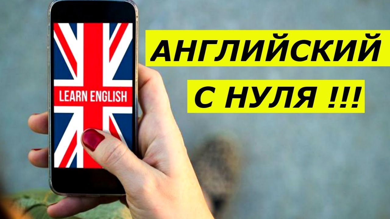 Как выучить английский язык при помощи мобильного приложения? Английский язык для начинающих