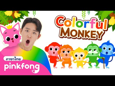 กล้วยและลิงหลากสี🐵🌈 | เวลาเล่นกับโฮย | การ์ตูนเด็ก | พิ้งฟอง เบบี้ชาร์ค เพลงและนิทาน