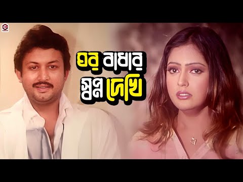 ঘর বাধার স্বপ্ন দেখি | Bangla Movie Clips | Amin Khan | Nipun | Nodi | Misa Sawdagar | Kazi Hayat