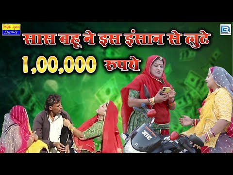 Sas Bahu - सास बहू ने इस इंसान से लुटे 1,00,000 रुपये | Latest Episode | Marwadi Superhit Comedy