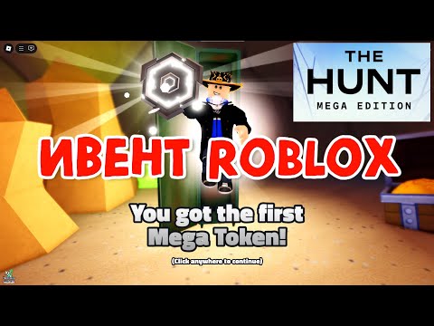 Как получить Мега Токен и обычный токен в Игре Спанч Боб Ивент The HUNT Mega Edition #Роблокс