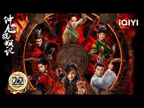 【Multi | FULL】EP22 DOUBLE CROSSED in DEMON REALM🔥 | Demon Catcher Zhong Kui 钟馗捉妖记 | iQIYI