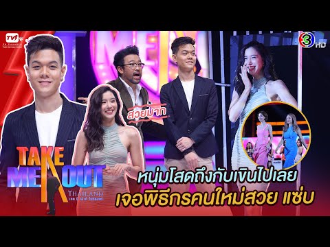 กอล์ฟ พรภวิษย์ - เทคมีเอาท์ไทยแลนด์ ep.28 (3 เม.ย. 64) FULL HD